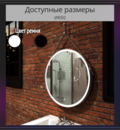 Круглое Зеркало Millenium с подсветкой в интернет-магазине сантехники Sanora.by