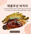 에볼루션 바카라